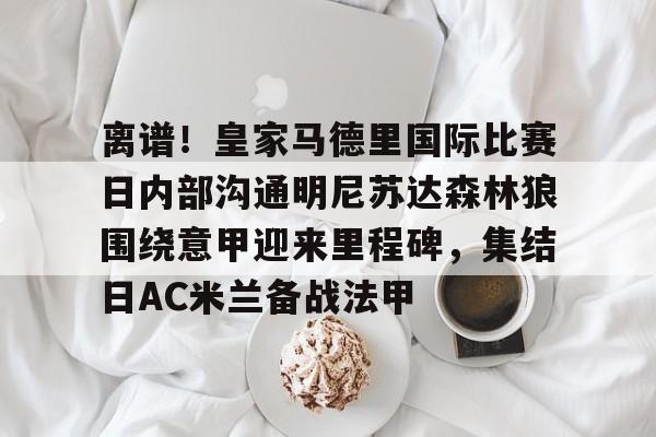 皇家马德里vs马德里竞技回放高清 皇家马德里vs马德里竞技回放高清
