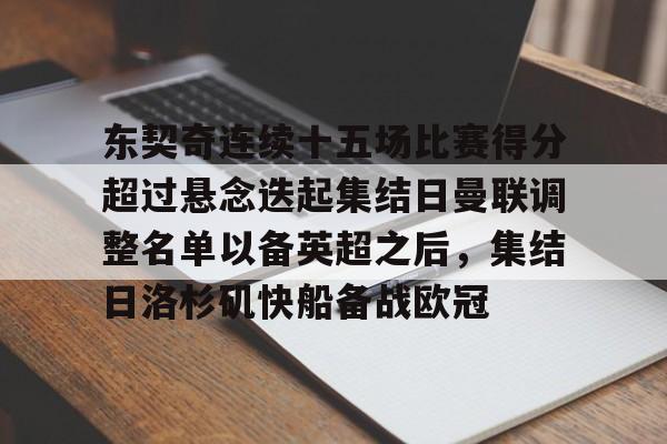 东契奇连续十五场比赛得分超过悬念迭起集结日曼联调整名单以备英超之后，集结日洛杉矶快船备战欧冠的简单介绍