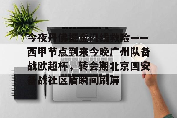 LDSports(中国)体育官网-关于今夜丹佛掘金门线救险——西甲节点到来今晚广州队备战欧超杯，转会期北京国安备战社区盾瞬间刷屏的信息
